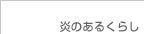 ���̂��邭�炵
