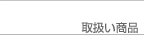 �d�X�g�[�u�E�g�F�Ȃǂ̎戵���i
