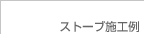 �g�F�E�d�X�g�[�u�Ȃǂ̎{�H��