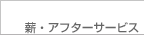 �A�t�^�[�T�[�r�X�E�����e�i���X